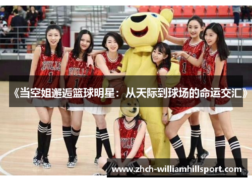 《当空姐邂逅篮球明星：从天际到球场的命运交汇》