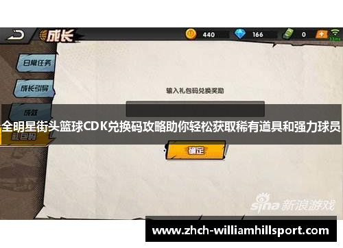 全明星街头篮球CDK兑换码攻略助你轻松获取稀有道具和强力球员