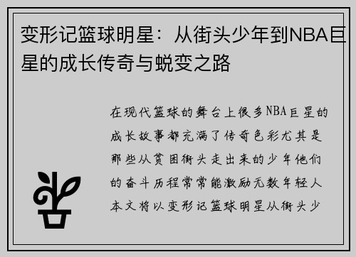 变形记篮球明星：从街头少年到NBA巨星的成长传奇与蜕变之路