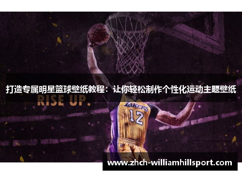 打造专属明星篮球壁纸教程：让你轻松制作个性化运动主题壁纸