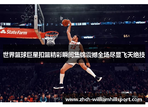 世界篮球巨星扣篮精彩瞬间集锦震撼全场尽显飞天绝技