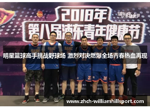 明星篮球高手挑战野球场 激烈对决燃爆全场青春热血再现
