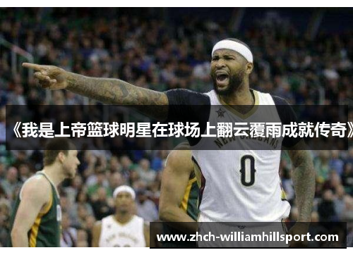 《我是上帝篮球明星在球场上翻云覆雨成就传奇》