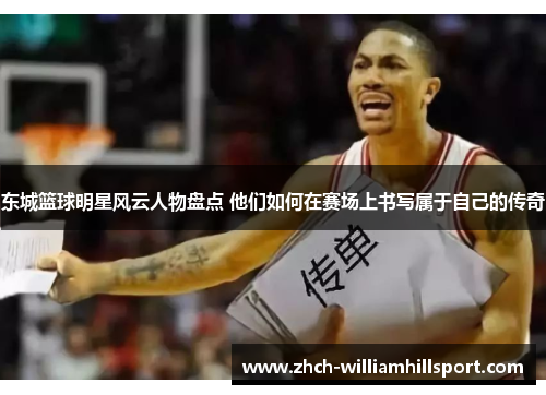 东城篮球明星风云人物盘点 他们如何在赛场上书写属于自己的传奇