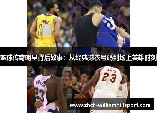 篮球传奇明星背后故事：从经典球衣号码到场上英雄时刻