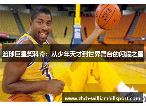 篮球巨星契科奇：从少年天才到世界舞台的闪耀之星