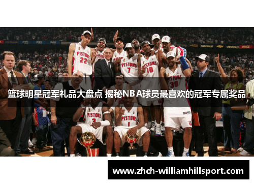 篮球明星冠军礼品大盘点 揭秘NBA球员最喜欢的冠军专属奖品