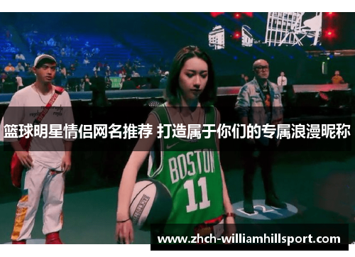 篮球明星情侣网名推荐 打造属于你们的专属浪漫昵称