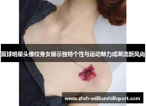 篮球明星头像纹身女展示独特个性与运动魅力成潮流新风尚