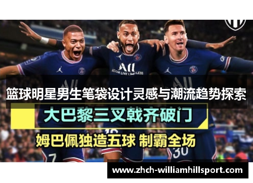 篮球明星男生笔袋设计灵感与潮流趋势探索