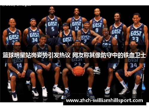 篮球明星站岗姿势引发热议 网友称其像防守中的铁血卫士