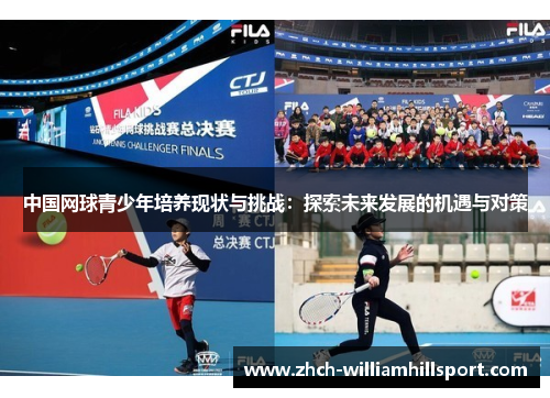 中国网球青少年培养现状与挑战：探索未来发展的机遇与对策