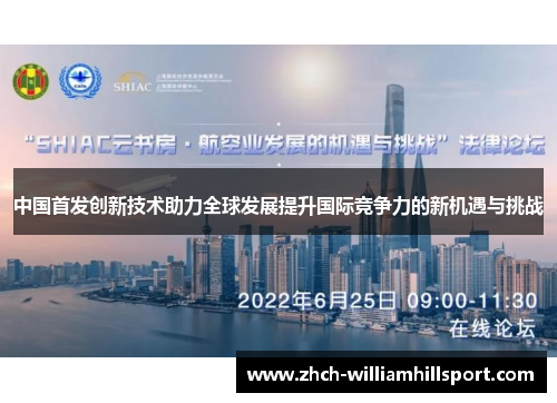 中国首发创新技术助力全球发展提升国际竞争力的新机遇与挑战