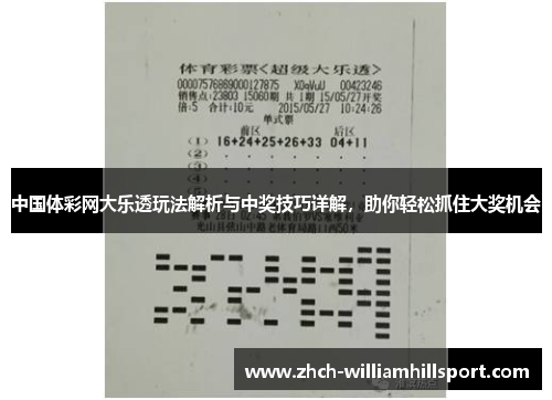 中国体彩网大乐透玩法解析与中奖技巧详解，助你轻松抓住大奖机会