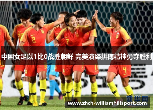中国女足以1比0战胜朝鲜 完美演绎拼搏精神勇夺胜利