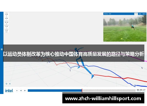 以运动员体制改革为核心推动中国体育高质量发展的路径与策略分析