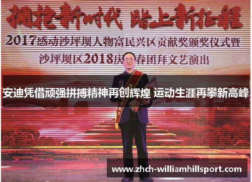 安迪凭借顽强拼搏精神再创辉煌 运动生涯再攀新高峰