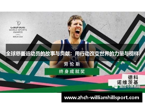 全球慈善运动员的故事与贡献：用行动改变世界的力量与榜样