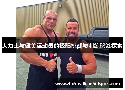 大力士与健美运动员的极限挑战与训练秘笈探索