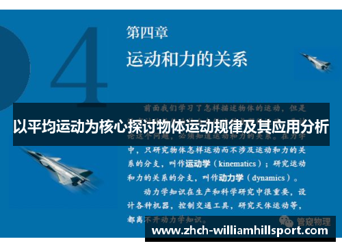 以平均运动为核心探讨物体运动规律及其应用分析