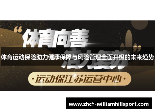 体育运动保险助力健康保障与风险管理全面升级的未来趋势