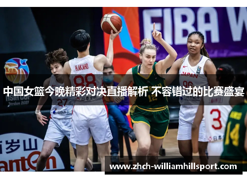 中国女篮今晚精彩对决直播解析 不容错过的比赛盛宴