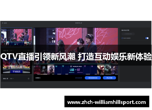 QTV直播引领新风潮 打造互动娱乐新体验