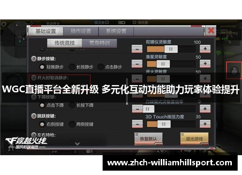 WGC直播平台全新升级 多元化互动功能助力玩家体验提升