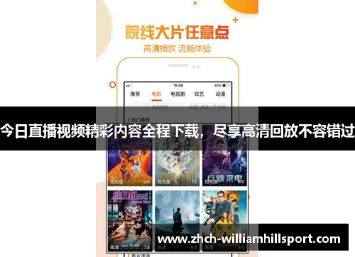 今日直播视频精彩内容全程下载，尽享高清回放不容错过