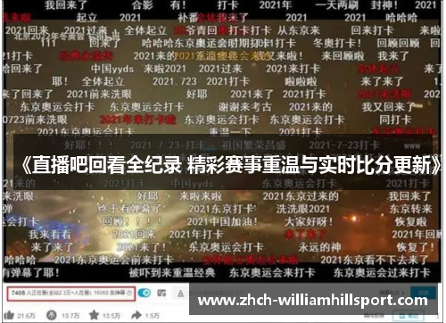 《直播吧回看全纪录 精彩赛事重温与实时比分更新》