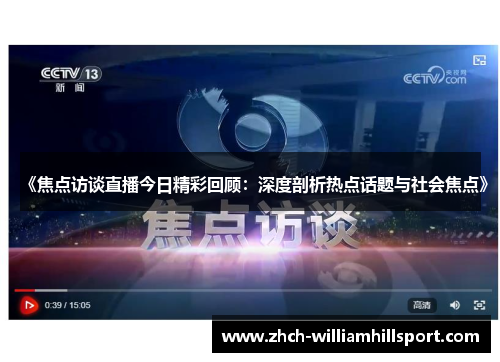 《焦点访谈直播今日精彩回顾：深度剖析热点话题与社会焦点》