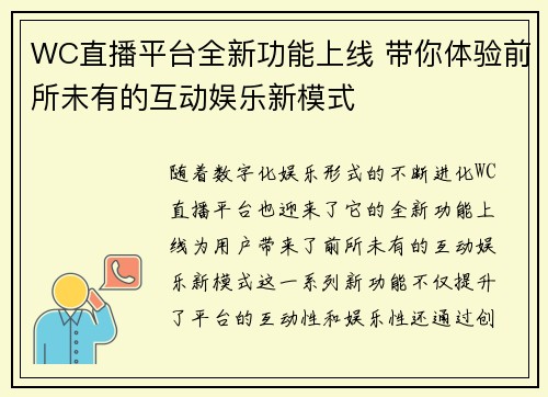 WC直播平台全新功能上线 带你体验前所未有的互动娱乐新模式