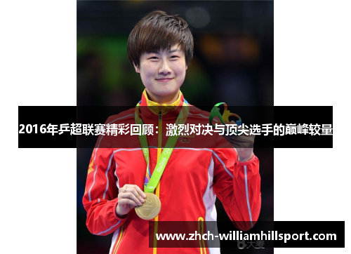 2016年乒超联赛精彩回顾：激烈对决与顶尖选手的巅峰较量