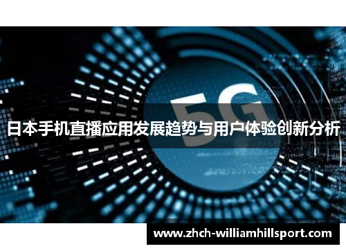 日本手机直播应用发展趋势与用户体验创新分析