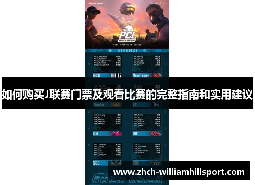 如何购买J联赛门票及观看比赛的完整指南和实用建议