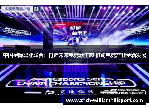 中国星际职业联赛：打造未来电竞新生态 推动电竞产业全新发展