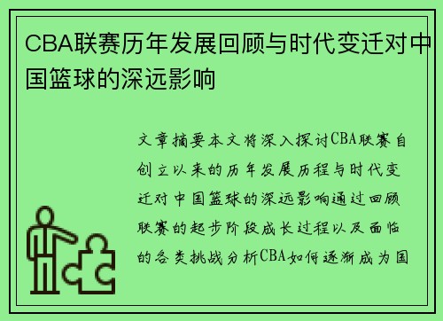 CBA联赛历年发展回顾与时代变迁对中国篮球的深远影响