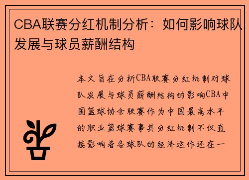 CBA联赛分红机制分析：如何影响球队发展与球员薪酬结构