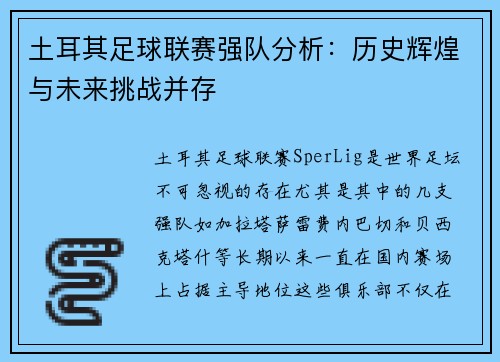 土耳其足球联赛强队分析：历史辉煌与未来挑战并存
