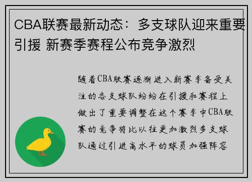 CBA联赛最新动态：多支球队迎来重要引援 新赛季赛程公布竞争激烈