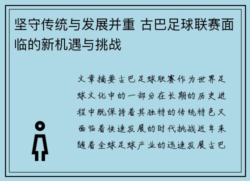 坚守传统与发展并重 古巴足球联赛面临的新机遇与挑战