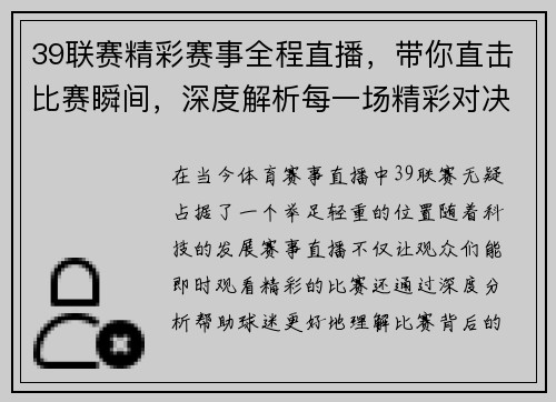 39联赛精彩赛事全程直播，带你直击比赛瞬间，深度解析每一场精彩对决