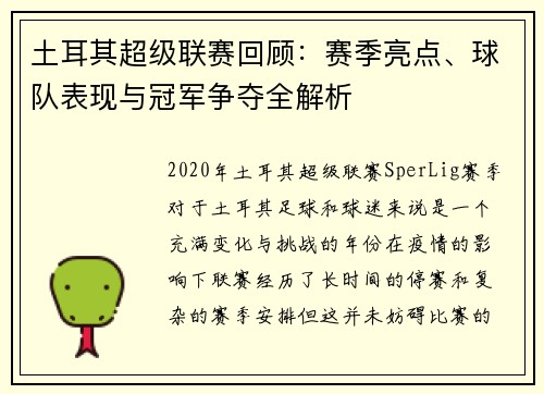 土耳其超级联赛回顾：赛季亮点、球队表现与冠军争夺全解析