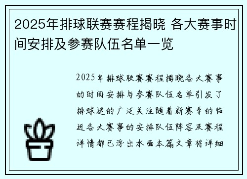 2025年排球联赛赛程揭晓 各大赛事时间安排及参赛队伍名单一览