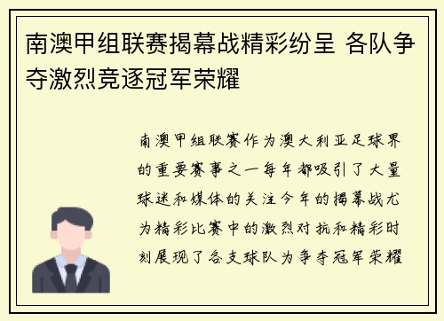南澳甲组联赛揭幕战精彩纷呈 各队争夺激烈竞逐冠军荣耀