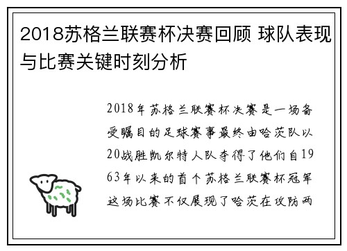 2018苏格兰联赛杯决赛回顾 球队表现与比赛关键时刻分析