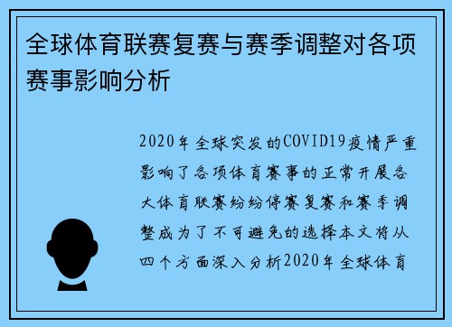 全球体育联赛复赛与赛季调整对各项赛事影响分析