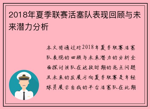 2018年夏季联赛活塞队表现回顾与未来潜力分析