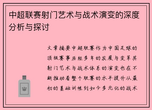 中超联赛射门艺术与战术演变的深度分析与探讨