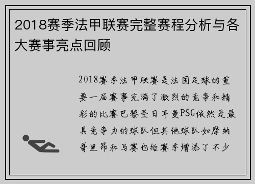 2018赛季法甲联赛完整赛程分析与各大赛事亮点回顾